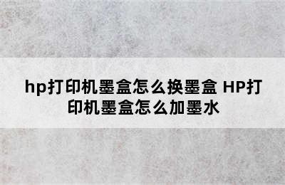 hp打印机墨盒怎么换墨盒 HP打印机墨盒怎么加墨水